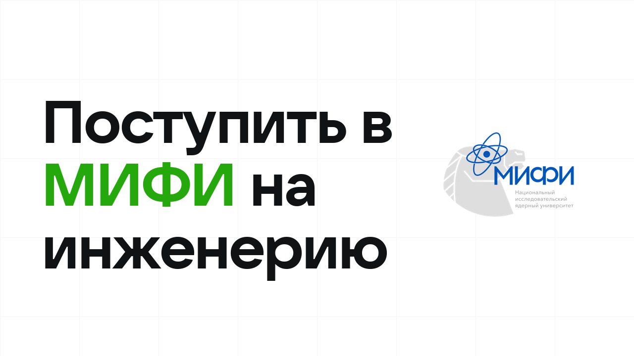Как поступить в МИФИ на инженерные направления по олимпиаде без ЕГЭ