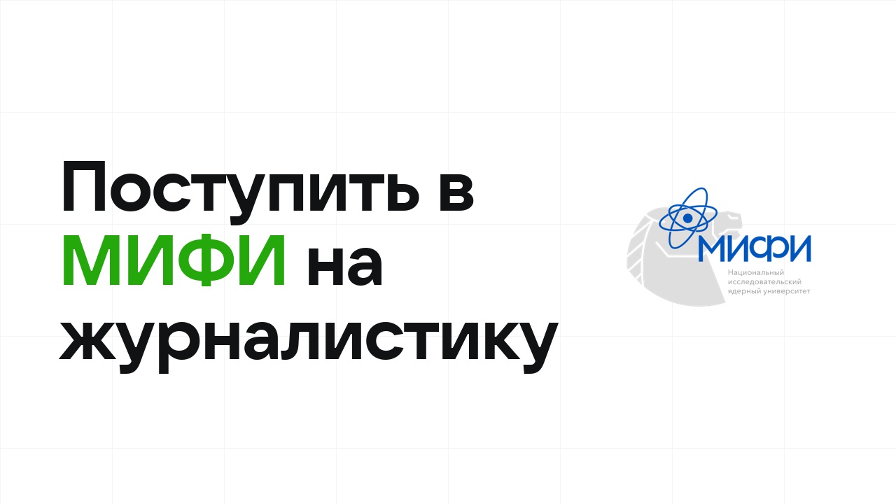 Как поступить в МИФИ на журналистику и медиа по олимпиаде без ЕГЭ