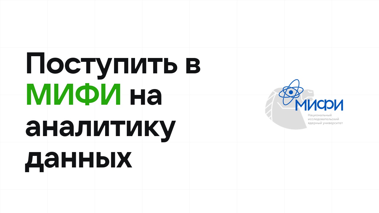 Как поступить в МИФИ на математику и анализ данных по олимпиаде без ЕГЭ