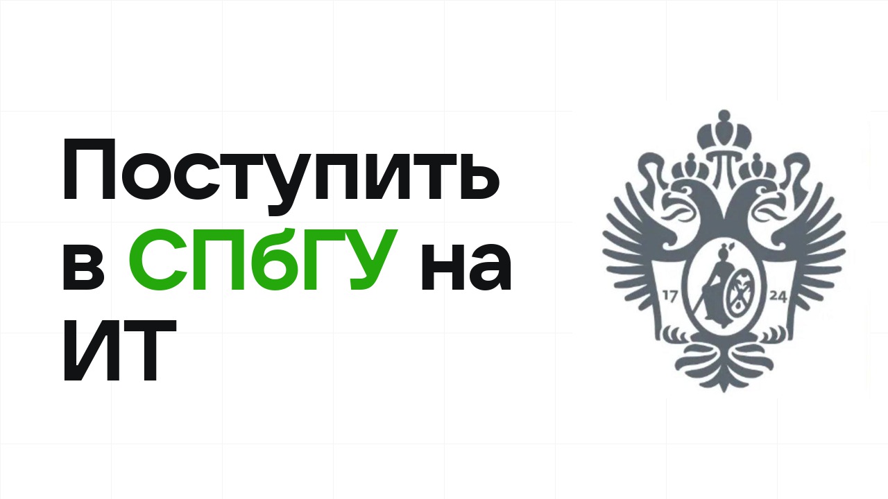 Как поступить в СПбГУ на ИТ и программирование по олимпиаде без ЕГЭ
