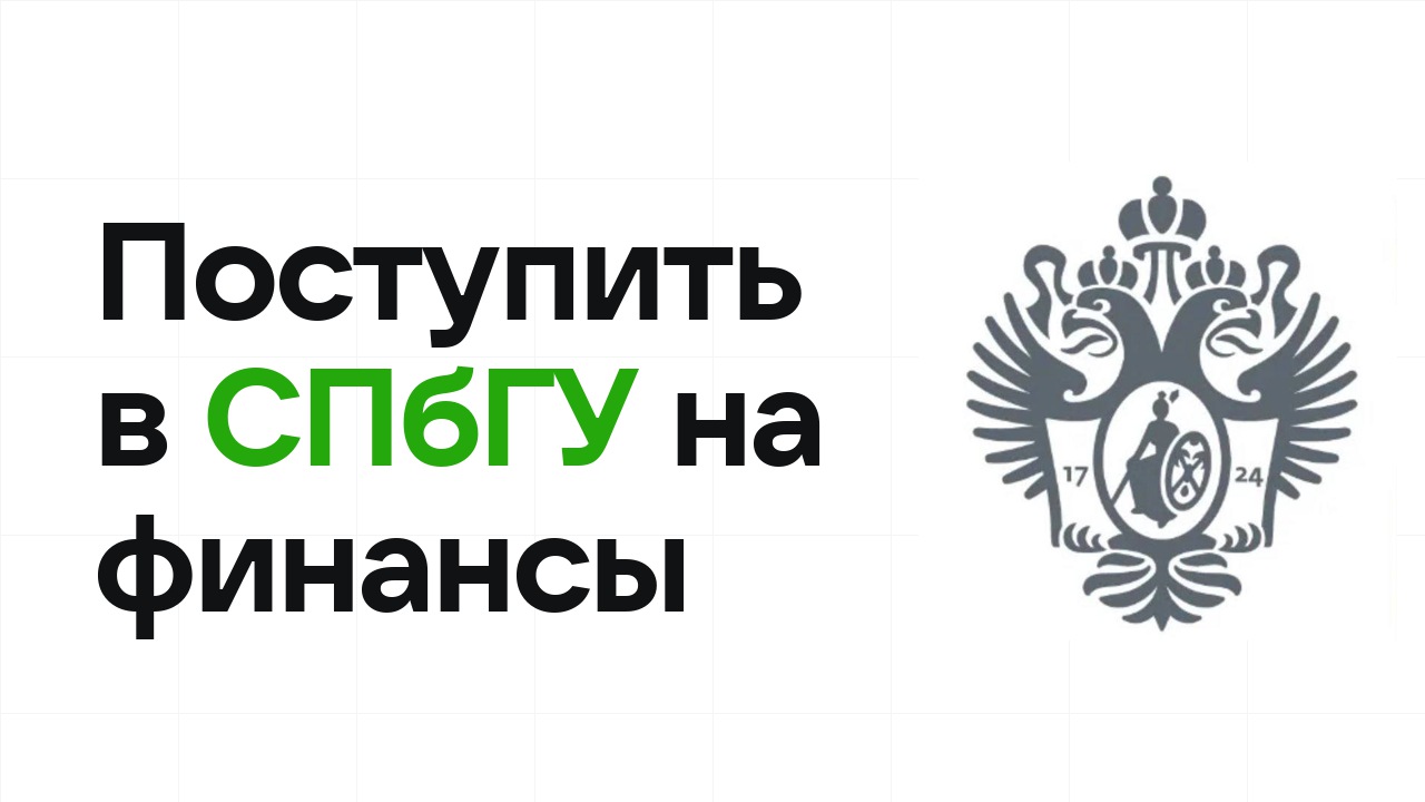 Как поступить в СПбГУ на экономику и финансы по олимпиаде без ЕГЭ