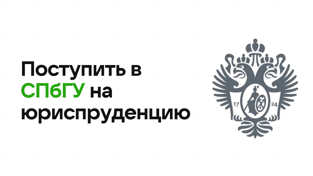 Как поступить в СПбГУ на юриспруденцию по олимпиаде без ЕГЭ