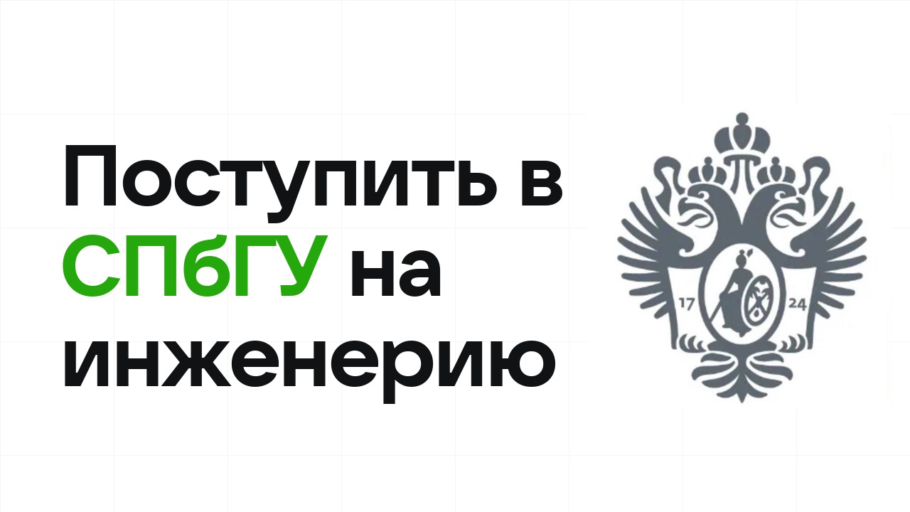 Как поступить в СПбГУ на инженерные направления по олимпиаде без ЕГЭ