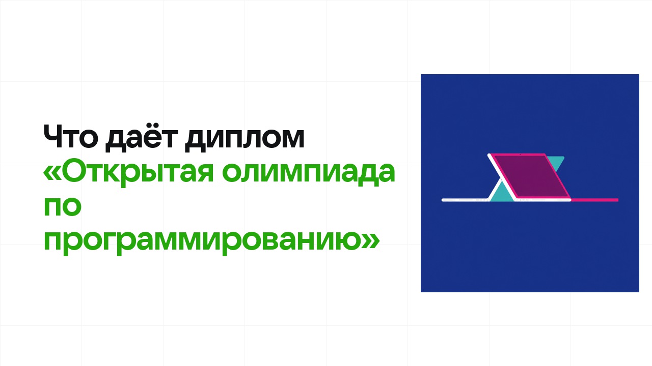 Что даёт диплом олимпиады «Открытая олимпиада по программированию» при поступлении в вуз в 2026 году
