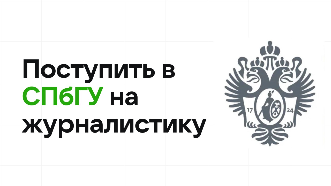 Как поступить в СПбГУ на журналистику и медиа по олимпиаде без ЕГЭ