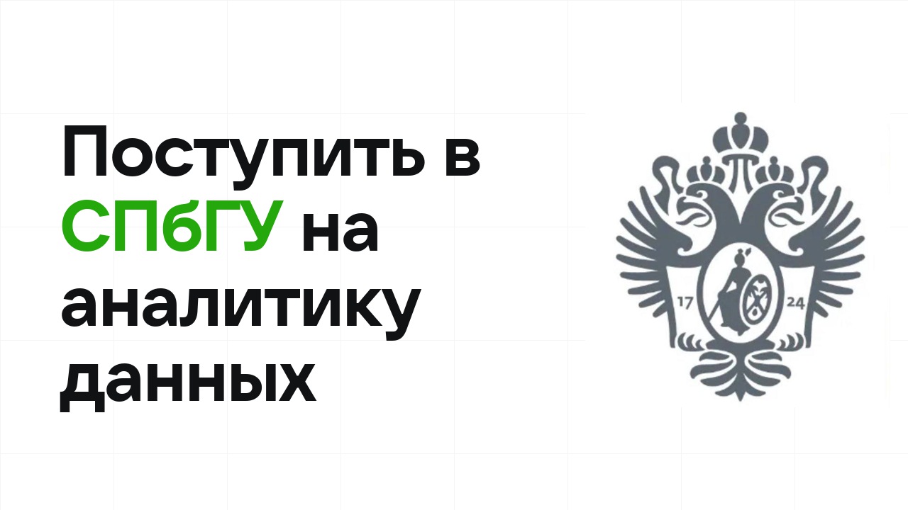 Как поступить в СПбГУ на математику и анализ данных по олимпиаде без ЕГЭ