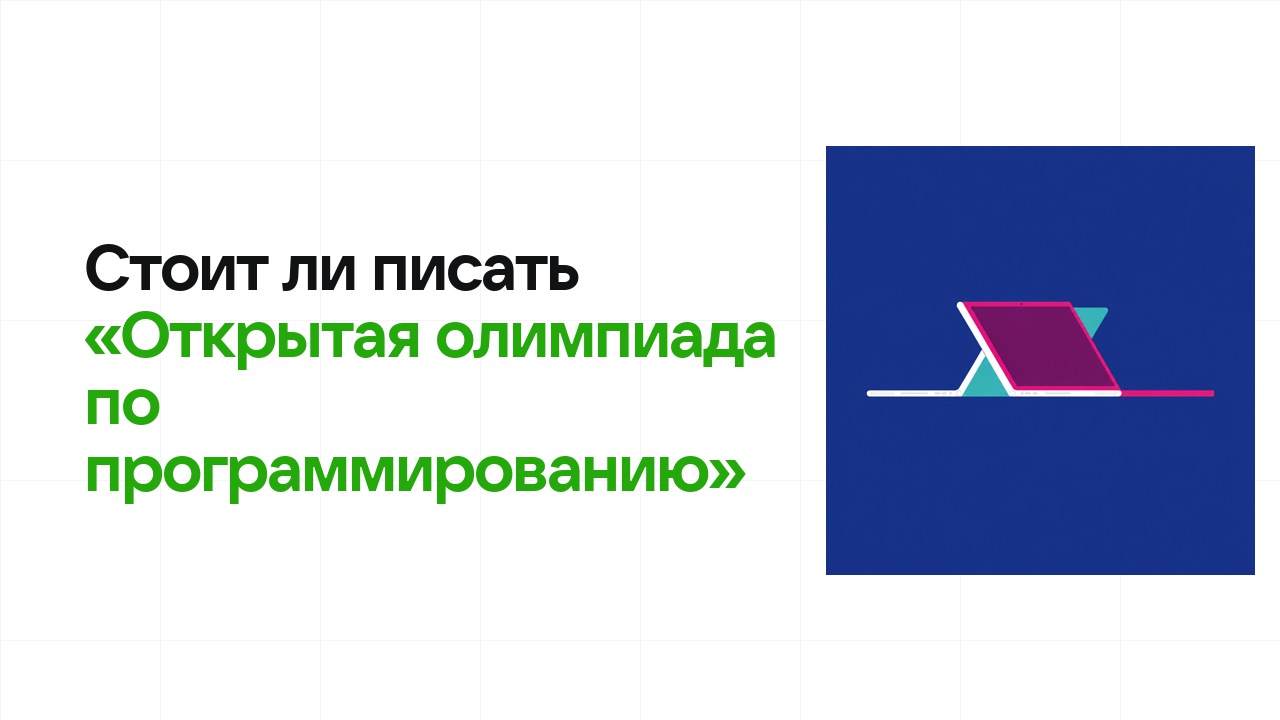 Стоит ли писать олимпиаду «Открытая олимпиада по программированию»: честно разбираем шансы на диплом
