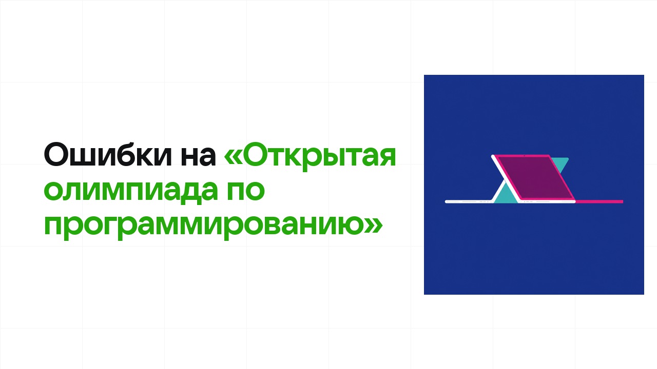 Ошибки на олимпиаде «Открытая олимпиада по программированию», из-за которых теряют диплом