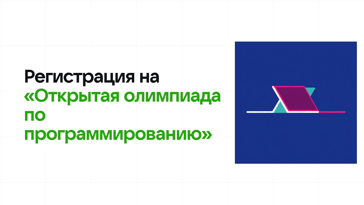 Регистрация на олимпиаду «Открытая олимпиада по программированию» 2026: сроки, дедлайны и как не опоздать
