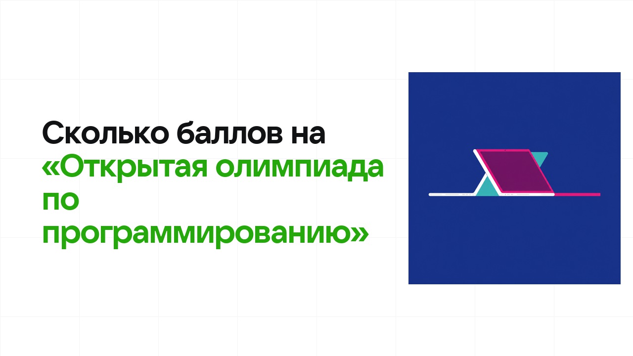 Сколько баллов нужно на олимпиаде «Открытая олимпиада по программированию», чтобы пройти в финал и взять диплом