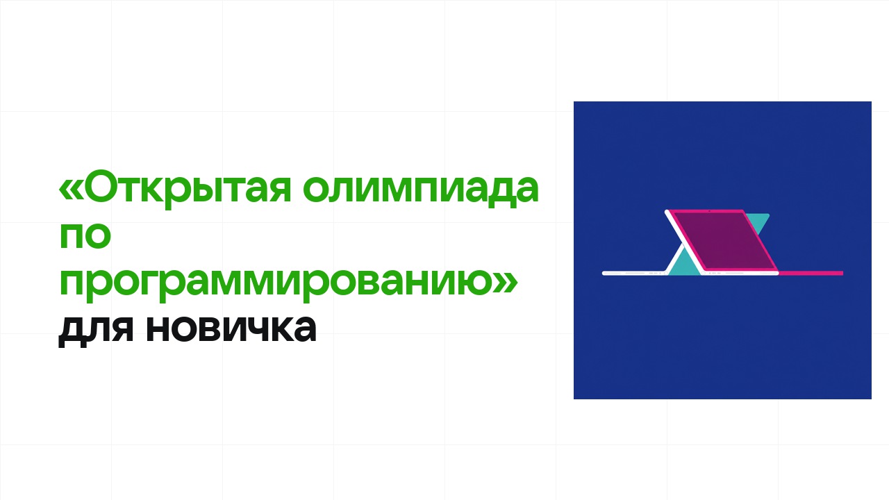 Олимпиада «Открытая олимпиада по программированию» для новичка: с чего начать подготовку