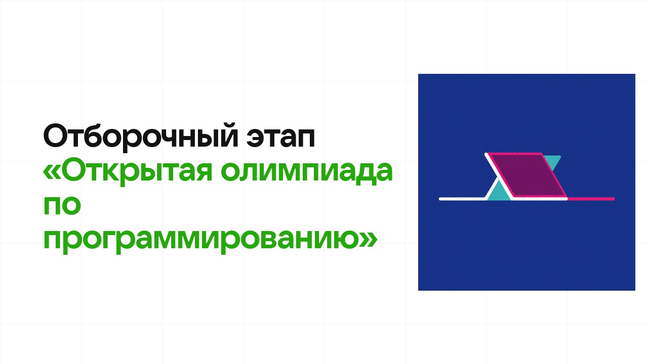 Как проходит отборочный этап олимпиады «Открытая олимпиада по программированию» и к чему готовиться