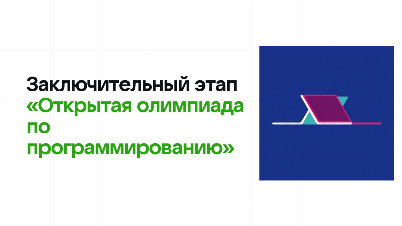 Заключительный этап олимпиады «Открытая олимпиада по программированию»: как готовиться, чтобы взять диплом