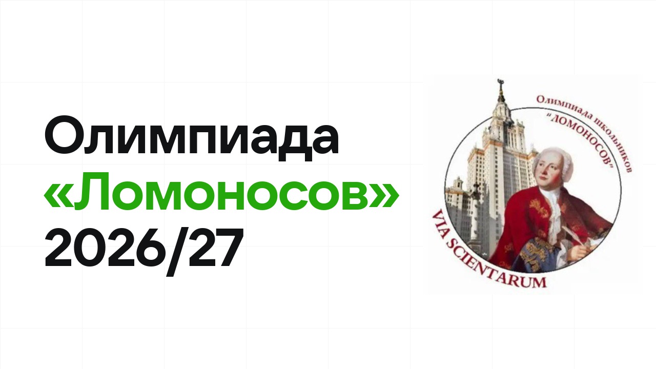Олимпиада «Ломоносов» 2026/27: сроки, формат туров и какие льготы даёт диплом