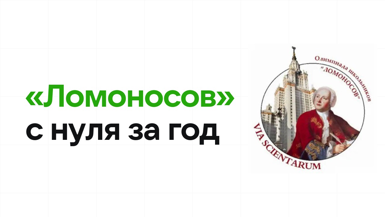 Как подготовиться к олимпиаде «Ломоносов» с нуля и успеть за один год