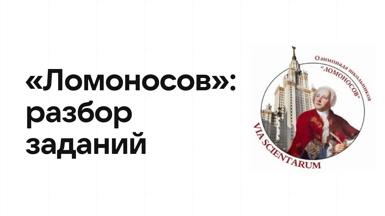 «Ломоносов»: разбор заданий прошлых лет и что реально спрашивают на олимпиаде