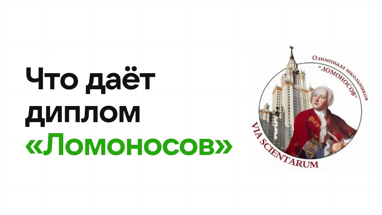 Что даёт диплом олимпиады «Ломоносов» при поступлении в вуз в 2026 году