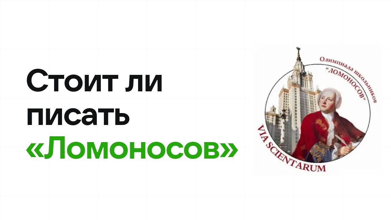 Стоит ли писать олимпиаду «Ломоносов»: честно разбираем шансы на диплом