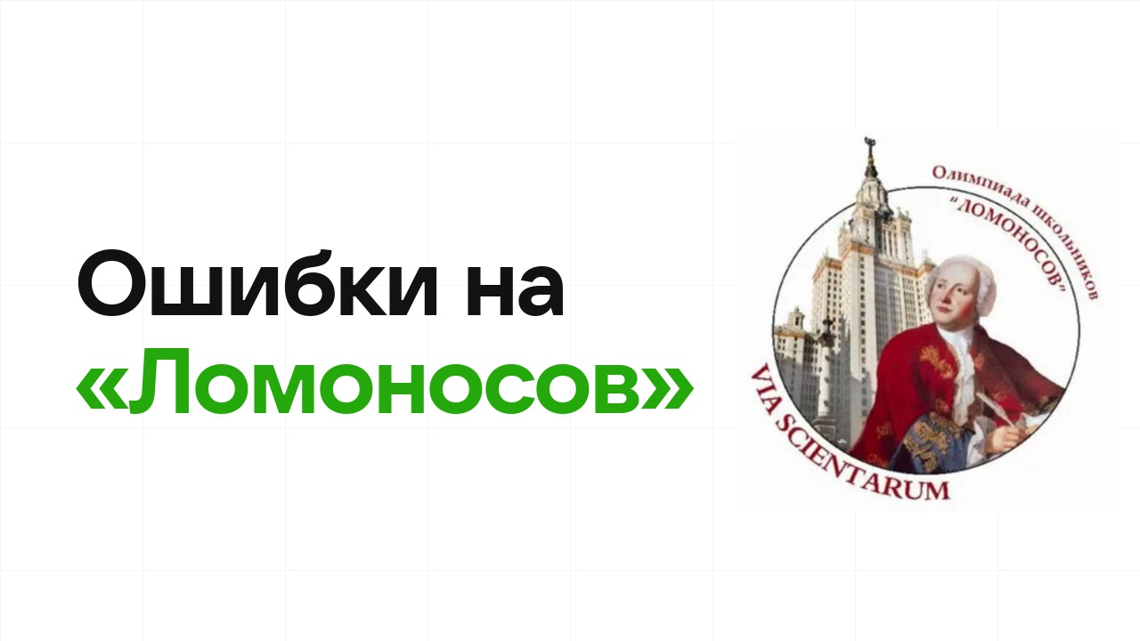 Ошибки на олимпиаде «Ломоносов», из-за которых теряют диплом