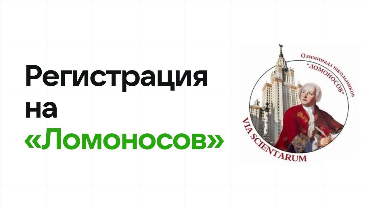 Регистрация на олимпиаду «Ломоносов» 2026: сроки, дедлайны и как не опоздать