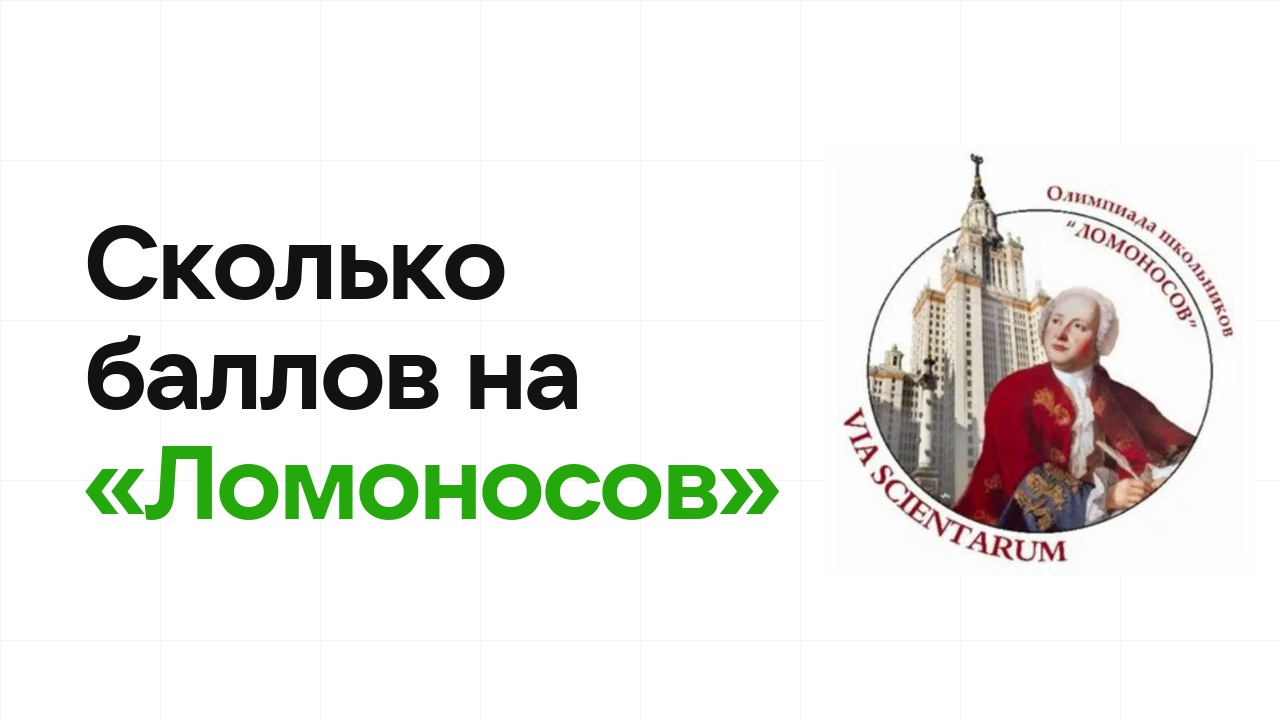 Сколько баллов нужно на олимпиаде «Ломоносов», чтобы пройти в финал и взять диплом