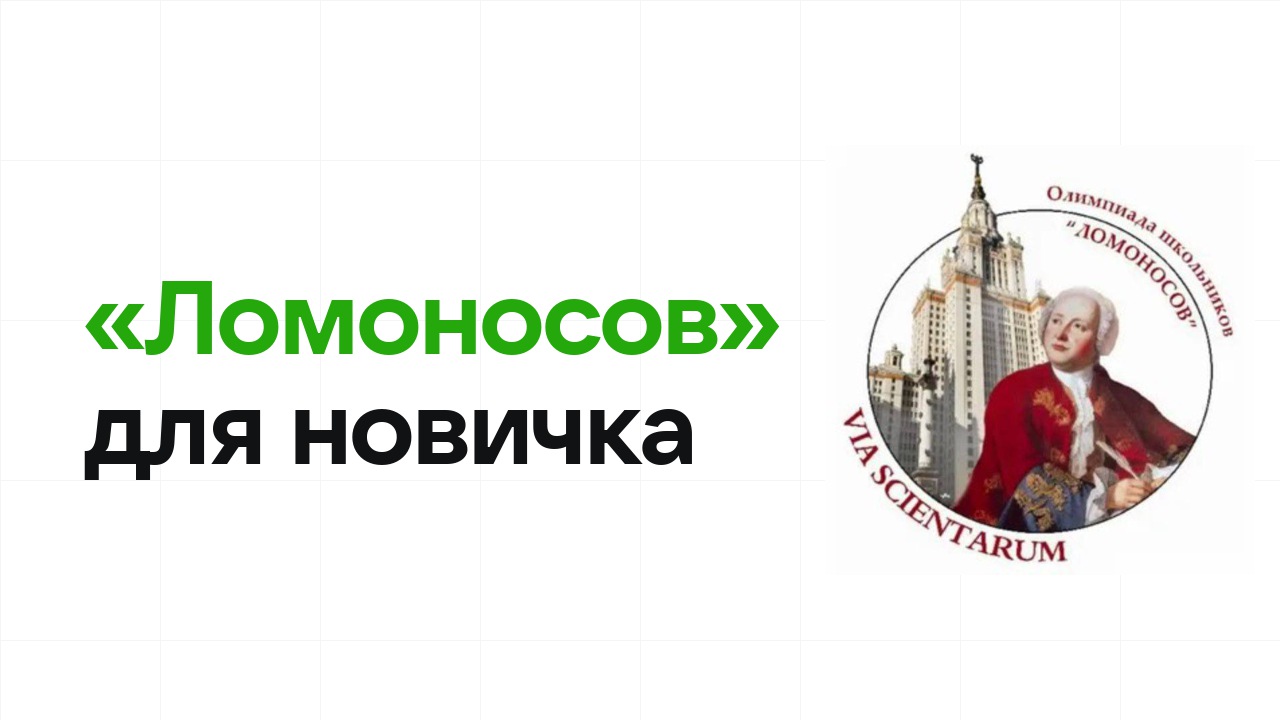 Олимпиада «Ломоносов» для новичка: с чего начать подготовку