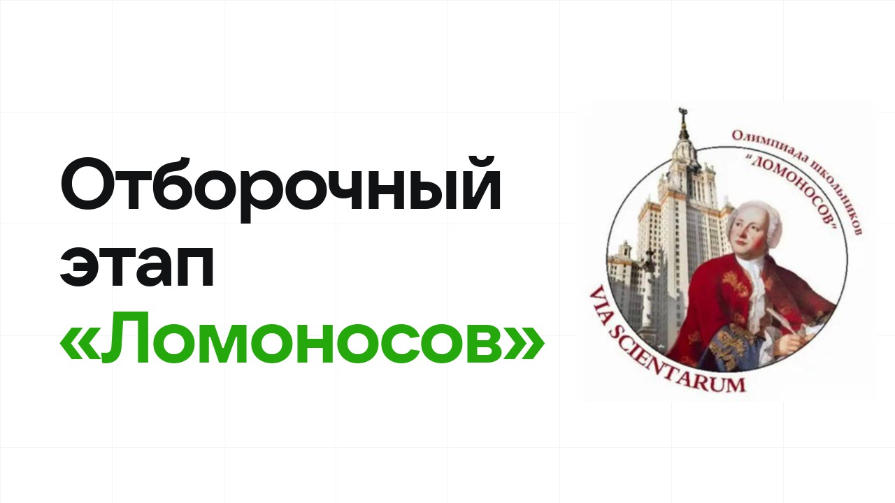 Как проходит отборочный этап олимпиады «Ломоносов» и к чему готовиться
