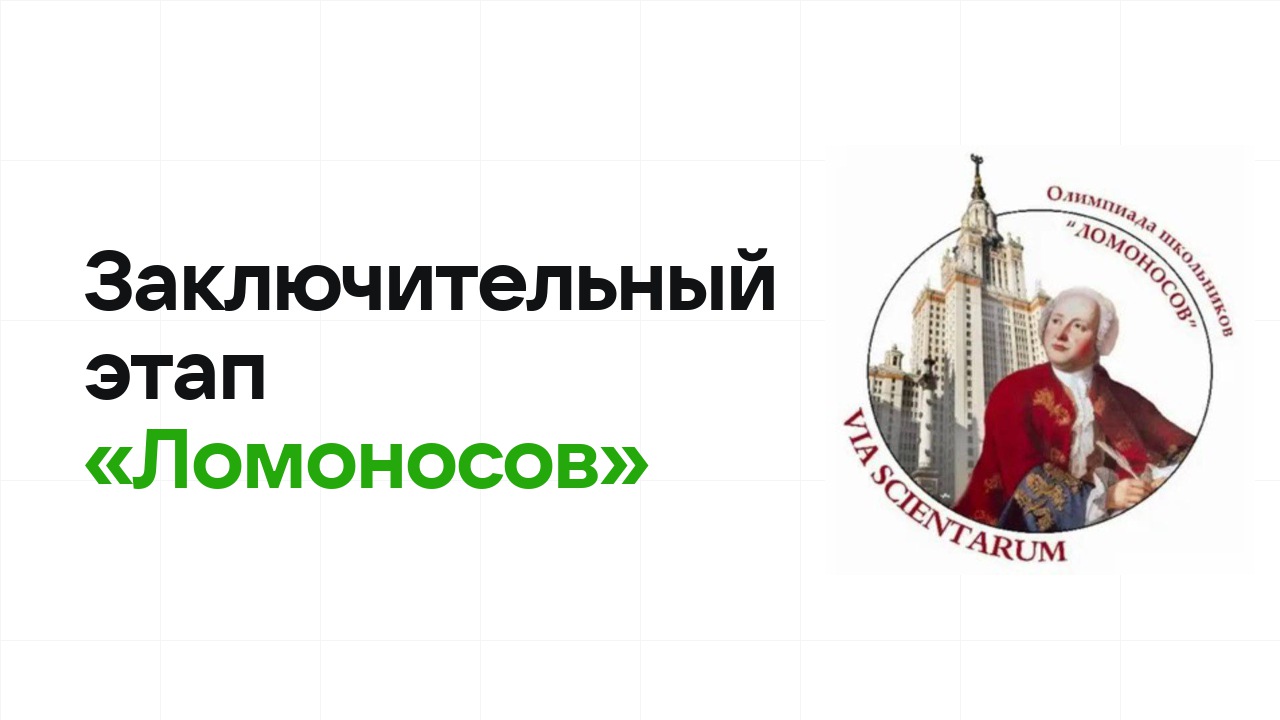 Заключительный этап олимпиады «Ломоносов»: как готовиться, чтобы взять диплом