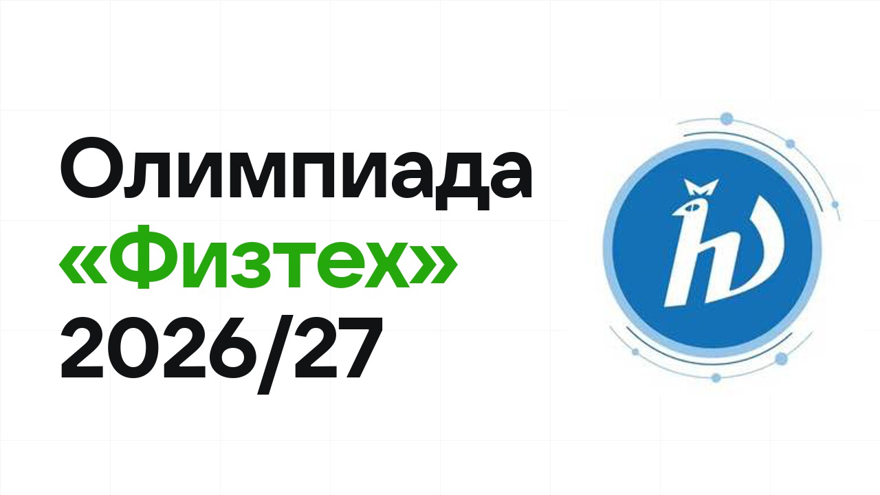 Олимпиада «Физтех» 2026/27: сроки, формат туров и какие льготы даёт диплом