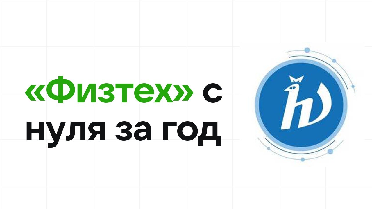 Как подготовиться к олимпиаде «Физтех» с нуля и успеть за один год