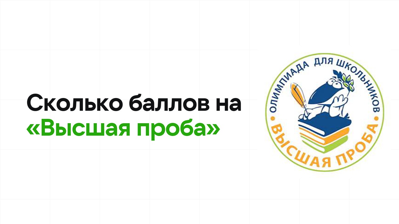 Сколько баллов нужно на олимпиаде «Высшая проба», чтобы пройти в финал и взять диплом