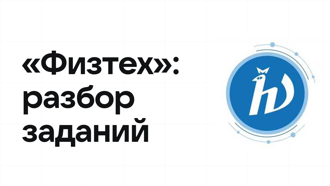 «Физтех»: разбор заданий прошлых лет и что реально спрашивают на олимпиаде