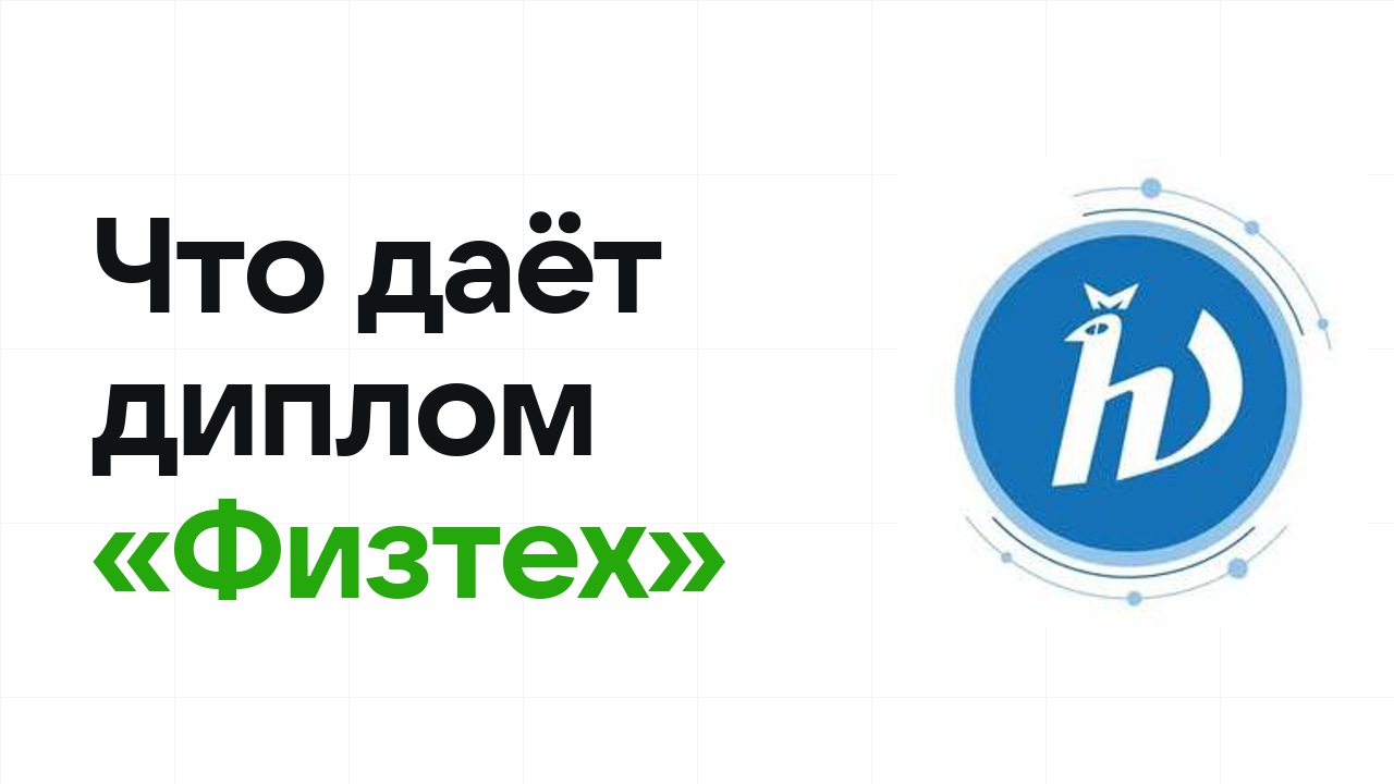 Что даёт диплом олимпиады «Физтех» при поступлении в вуз в 2026 году