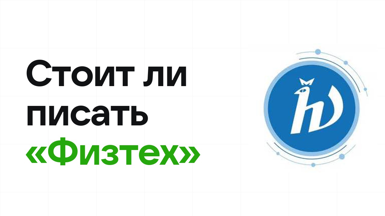 Стоит ли писать олимпиаду «Физтех»: честно разбираем шансы на диплом