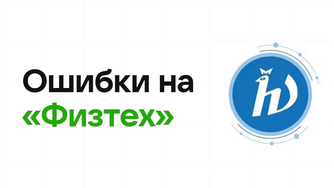 Ошибки на олимпиаде «Физтех», из-за которых теряют диплом
