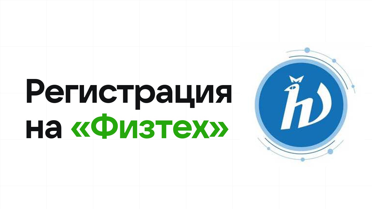 Регистрация на олимпиаду «Физтех» 2026: сроки, дедлайны и как не опоздать