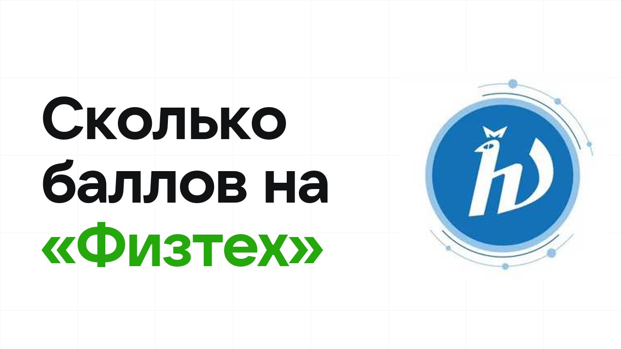 Сколько баллов нужно на олимпиаде «Физтех», чтобы пройти в финал и взять диплом