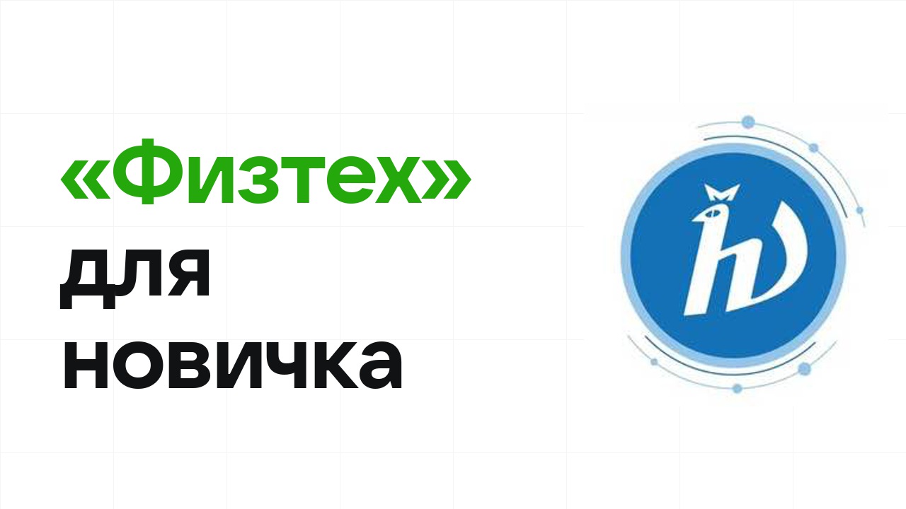 Олимпиада «Физтех» для новичка: с чего начать подготовку