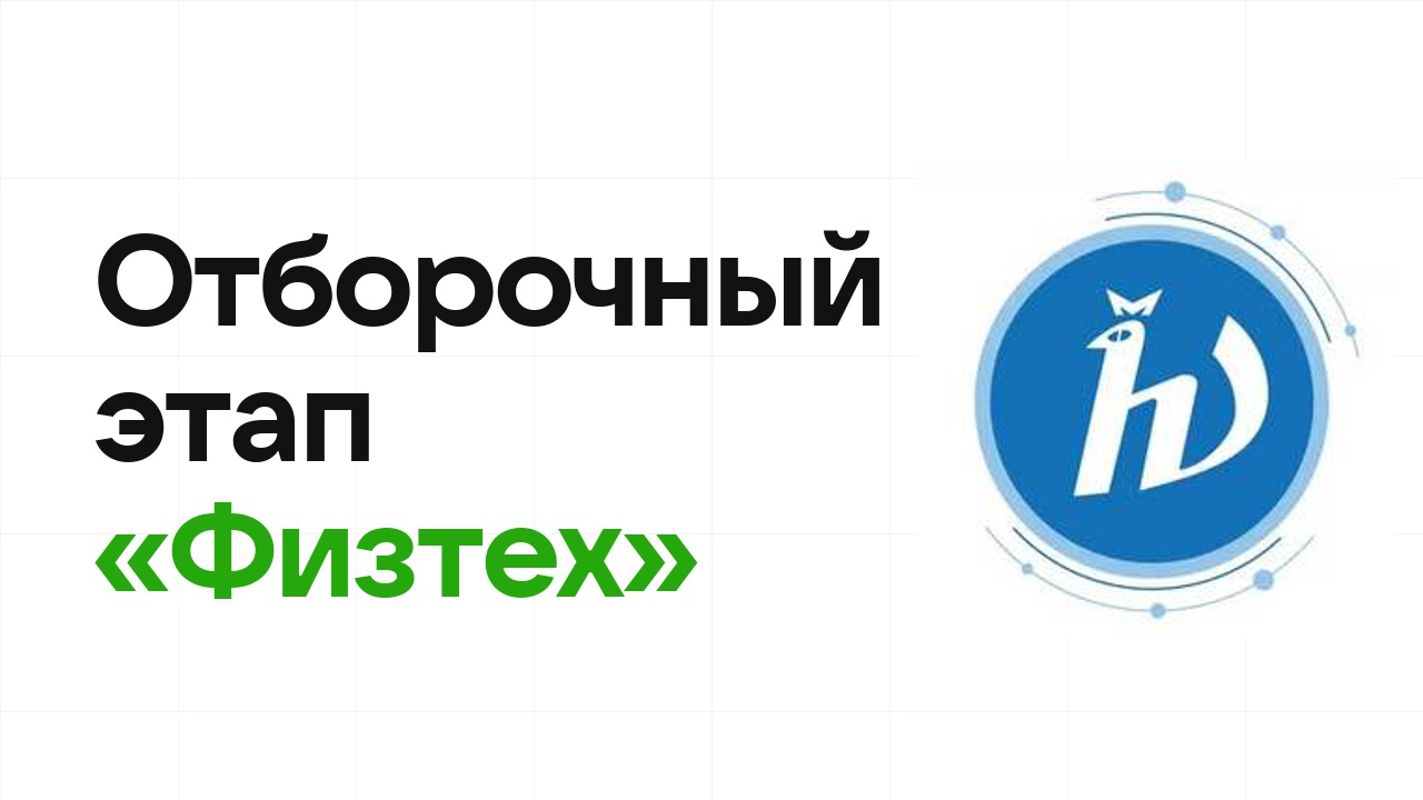 Как проходит отборочный этап олимпиады «Физтех» и к чему готовиться