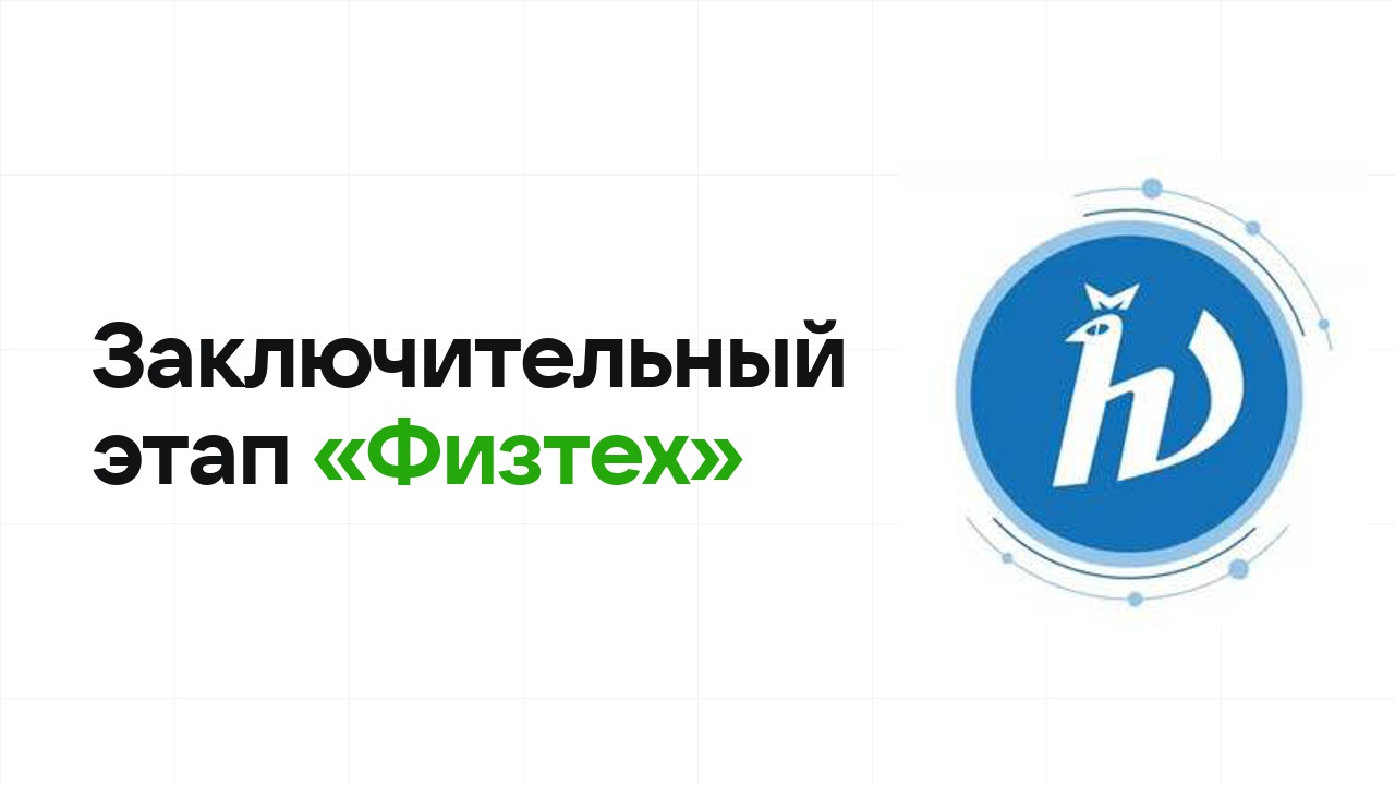 Заключительный этап олимпиады «Физтех»: как готовиться, чтобы взять диплом