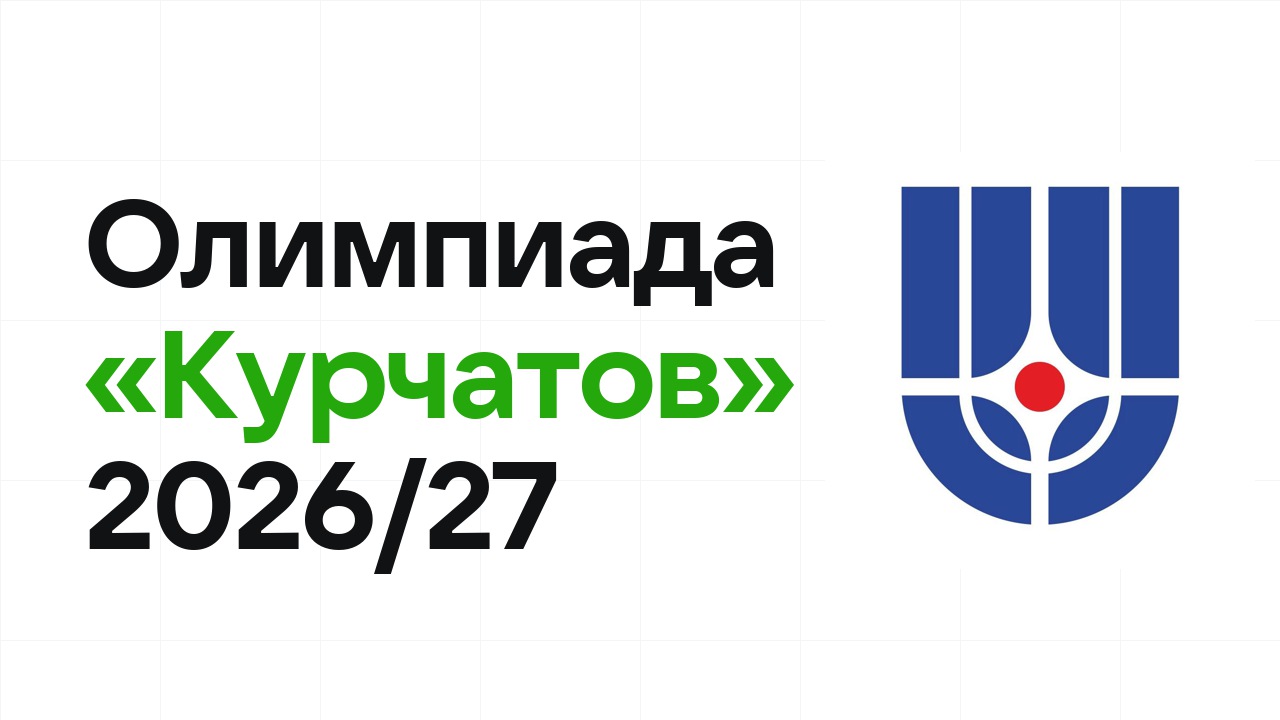 Олимпиада «Курчатов» 2026/27: сроки, формат туров и какие льготы даёт диплом