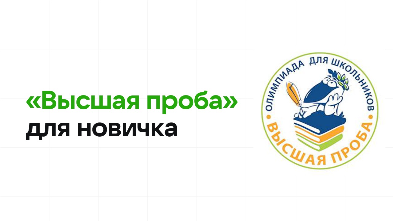Олимпиада «Высшая проба» для новичка: с чего начать подготовку