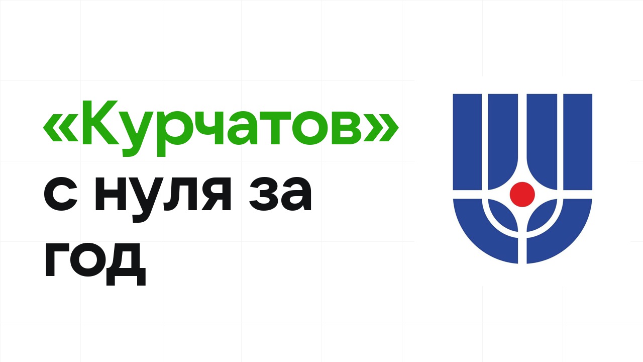 Как подготовиться к олимпиаде «Курчатов» с нуля и успеть за один год