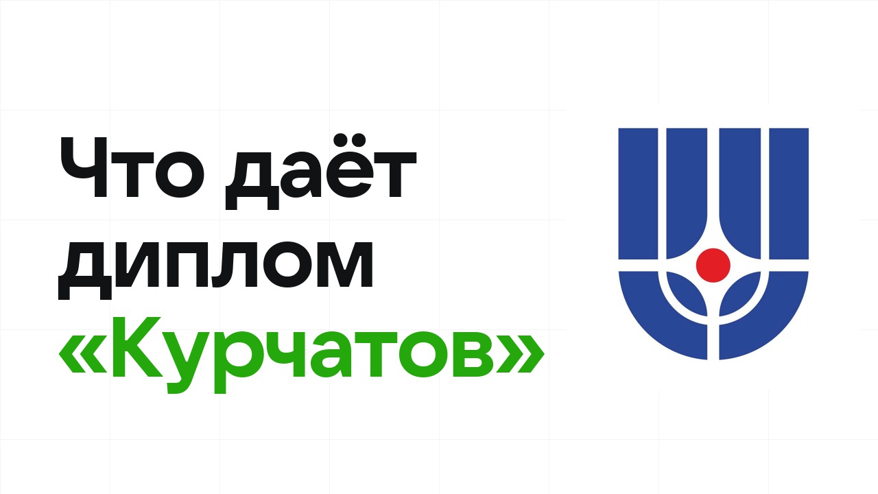 Что даёт диплом олимпиады «Курчатов» при поступлении в вуз в 2026 году