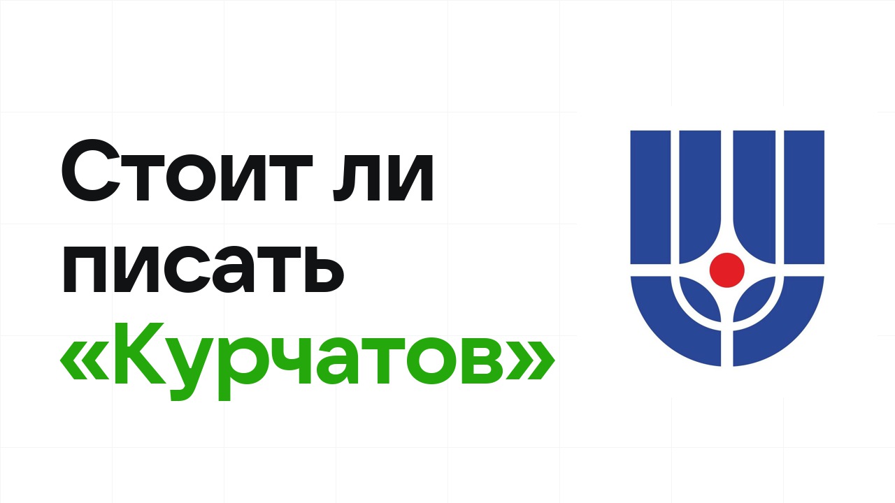 Стоит ли писать олимпиаду «Курчатов»: честно разбираем шансы на диплом