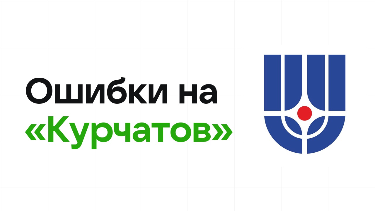 Ошибки на олимпиаде «Курчатов», из-за которых теряют диплом