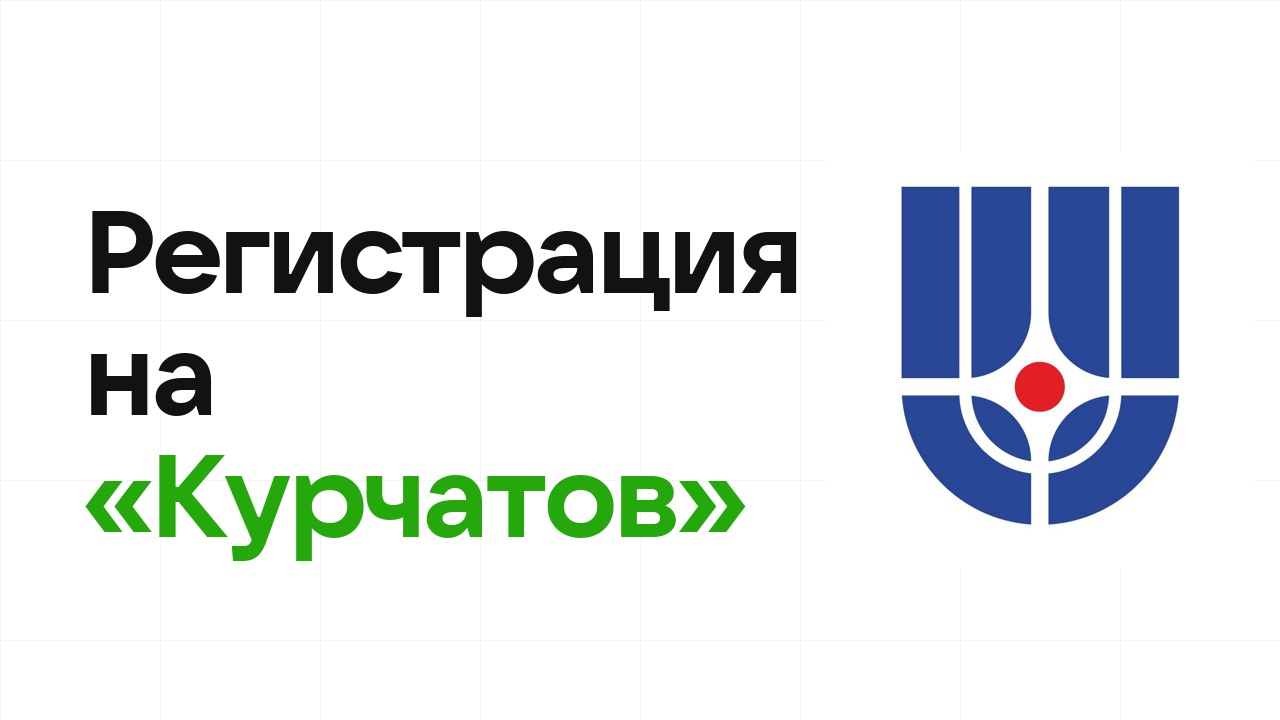 Регистрация на олимпиаду «Курчатов» 2026: сроки, дедлайны и как не опоздать