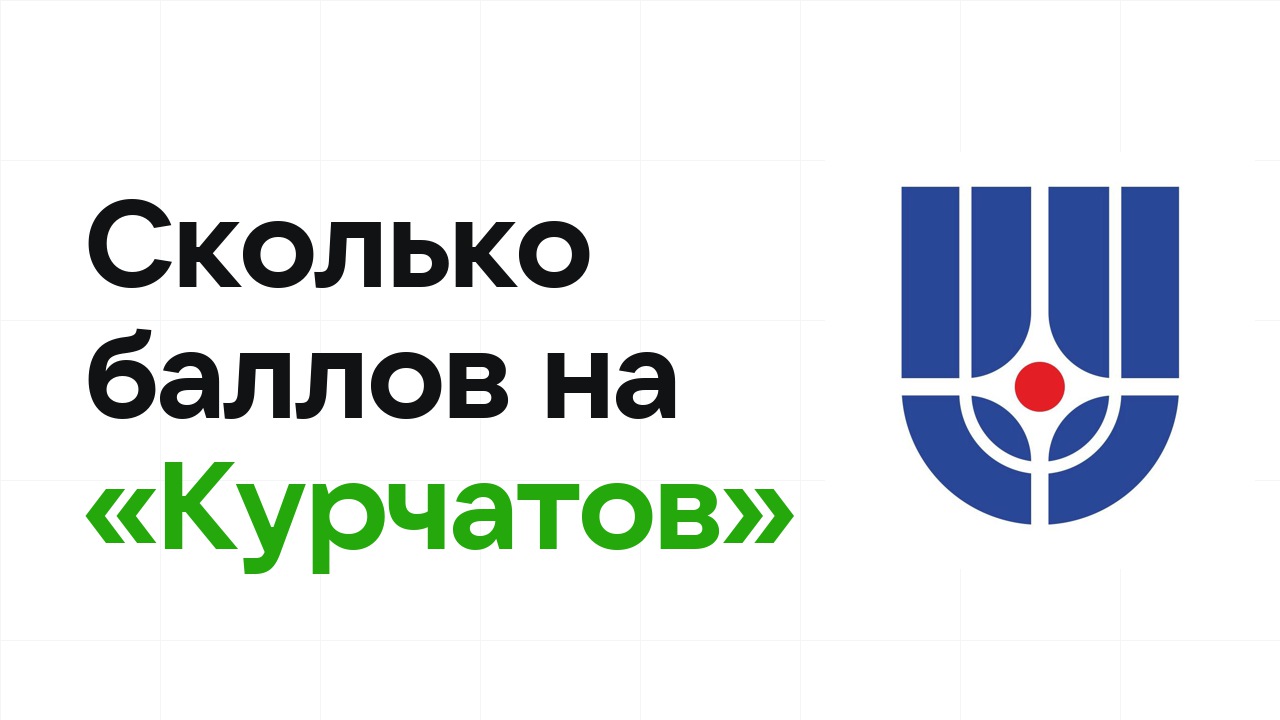Сколько баллов нужно на олимпиаде «Курчатов», чтобы пройти в финал и взять диплом