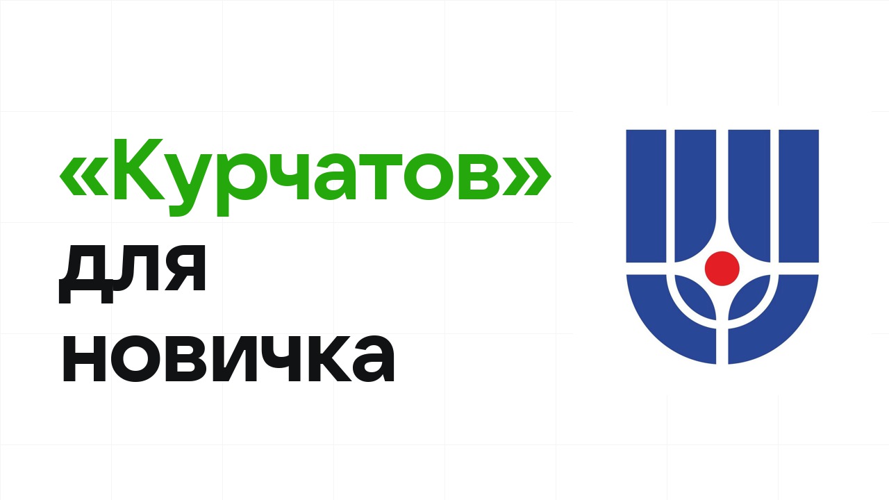 Олимпиада «Курчатов» для новичка: с чего начать подготовку