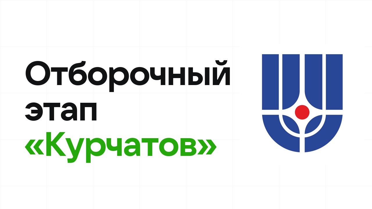 Как проходит отборочный этап олимпиады «Курчатов» и к чему готовиться